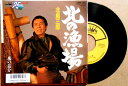 【送料無料】【中古EPレコード】北島三郎 「北の漁場」「風の追分」