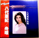 【送料無料】【中古LPレコード】八代亜紀 舟唄 全16曲