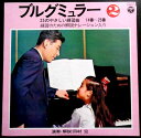 【送料無料】【中古LPレコード】ブルグミュラー25のやさしい練習曲【1】 14番〜25番