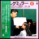 【送料無料】【中古LPレコード】ブルグミュラー25のやさしい練習曲【1】 1番〜13番