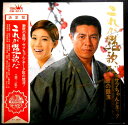 【送料無料】【中古LPレコード】これが艶歌だ<第3弾> サブちゃんとチータ、歌の競演 全12曲