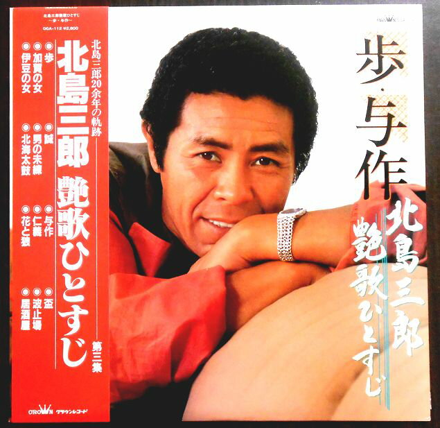【送料無料】【中古LPレコード】北島三郎　艶歌ひとすじ　「歩」「与作」など全12曲