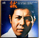 【送料無料】【中古LPレコード】北島三郎 誠 義理と人情を唄う 全12曲