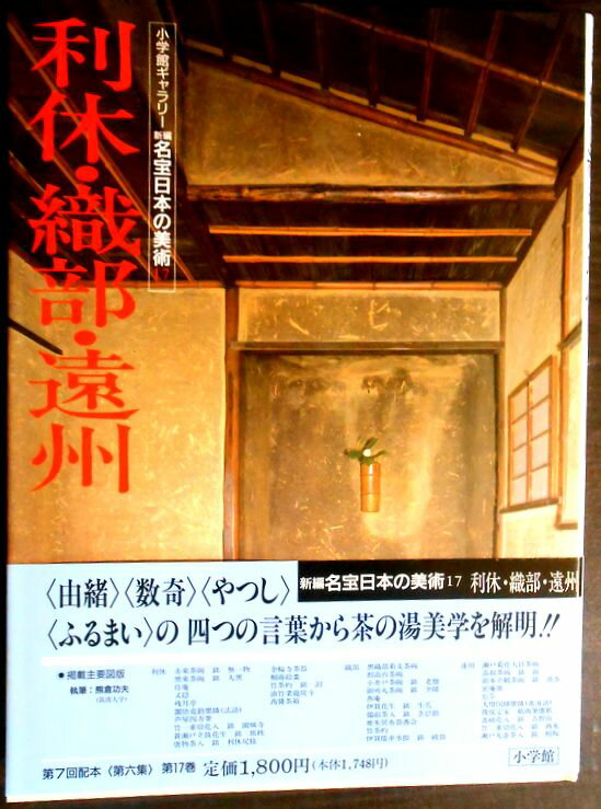 【送料無料】【中古大型本】新編 名宝日本の美術 17　利休・織部・遠州