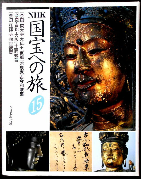 【送料無料】【中古】NHK 国宝への旅〈15）