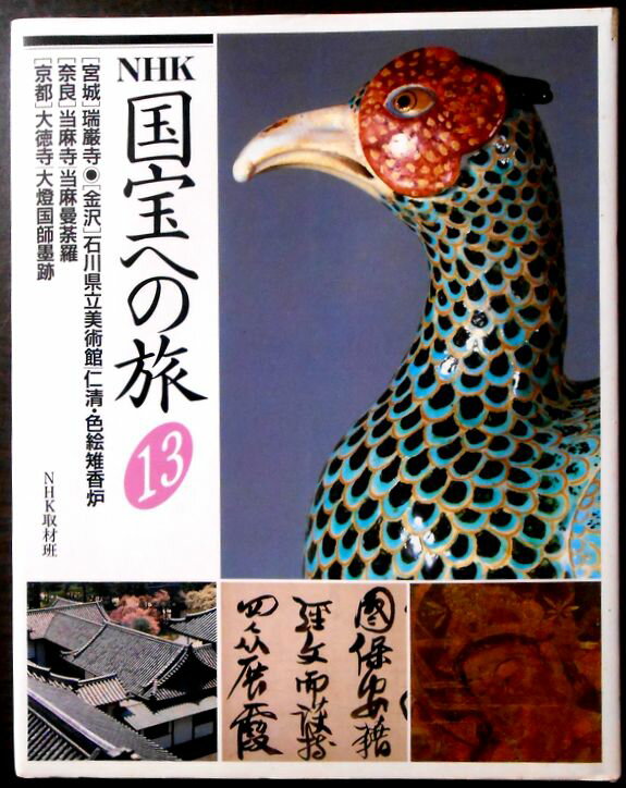 乐天商城 - 【送料無料】【中古】NHK 国宝への旅〈13〉
