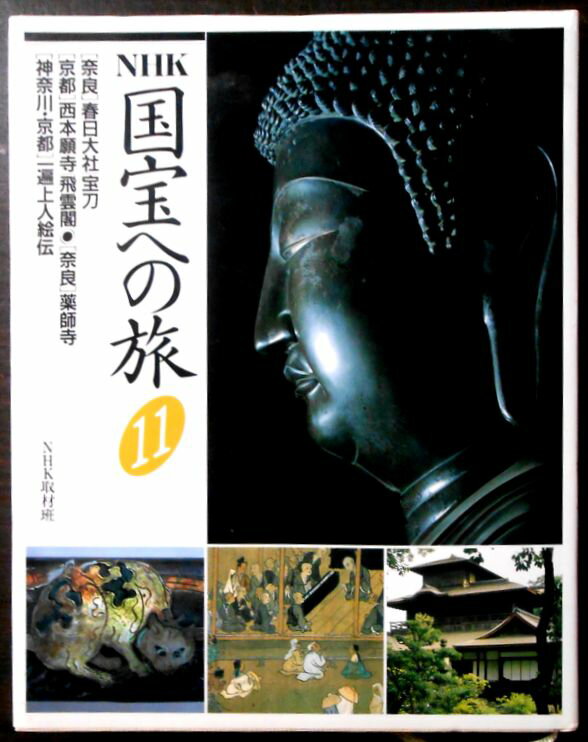 【送料無料】【中古】NHK 国宝への旅〈11〉