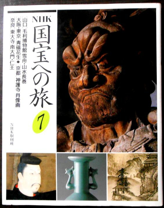 【送料無料】【中古】NHK 国宝への旅〈7〉。 発行所：日本放送出版協会。1987年発行。サイズ：23.8×19.1×1.4 cm。140p。 【目次】※画像をご確認ください。 【コンデション＝良い】帯なし。カバー良好です。中身も見た限り書き込みはありません。定価1.800円。【送料無料】【中古】NHK 国宝への旅〈7〉。 発行所：日本放送出版協会。1987年発行。サイズ：23.8×19.1×1.4 cm。140p。 【目次】※画像をご確認ください。 【コンデション＝良い】帯なし。カバー良好です。中身も見た限り書き込みはありません。定価1.800円。