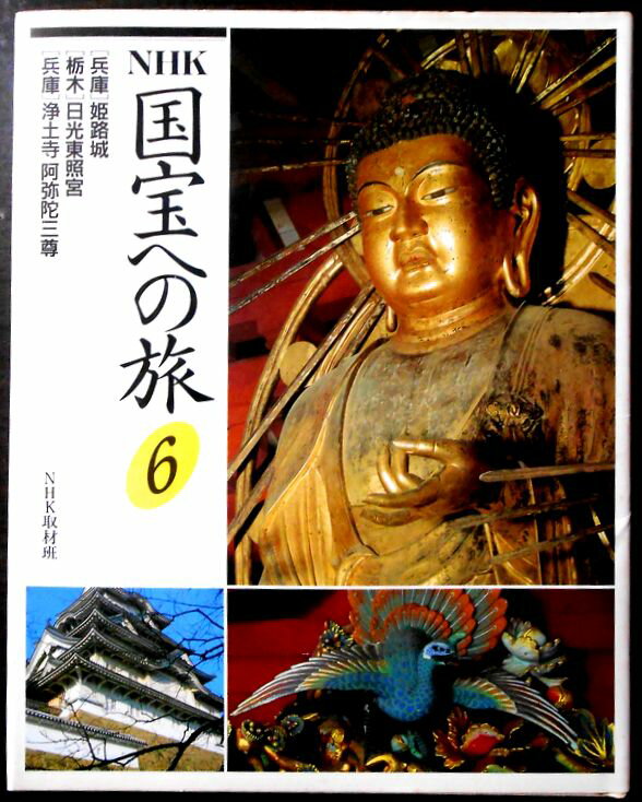 Rakuten - 【送料無料】【中古】NHK 国宝への旅〈6〉
