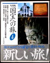 【送料無料】【中古】NHK 国宝への旅〈4〉