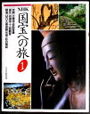【送料無料】【中古】NHK 国宝への旅〈1〉