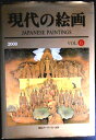【送料無料】【中古】現代の絵画 2000 VOL.6
