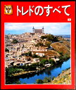 【送料無料】【中古】トレドのすべて【日本語版】