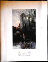 【送料無料】【中古】浅井忠 高野コレクション特別出品 名古屋市美術館