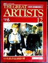 【送料無料】【中古】週刊グレート・アーティスト マネ 12