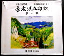 【送料無料】【中古】養老渓谷讃歌 篠崎輝夫 画集