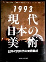 【送料無料】【中古】現代日本の美術 1993 日本の同時代の美術集成
