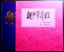 【送料無料】【中古】観観無量壽経