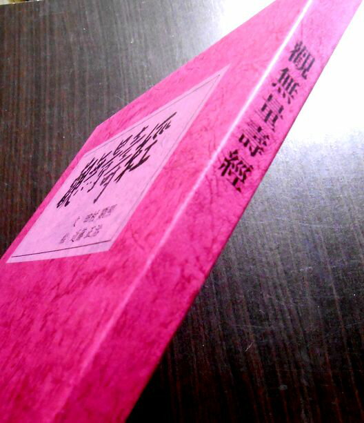 【送料無料】【中古】観観無量壽経