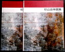 【送料無料】【中古】杉山吉伸画集 2001