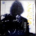 【送料無料】【中古LPレコード】よしだたくろう・オン・ステージ!! ともだち 全13曲