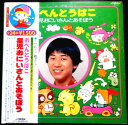 【送料無料】【中古LPレコード】おべんとうばこ 星児おにいさんとあそぼう 「おもちゃのチャチャチャ」「アイ アイ」など全24曲