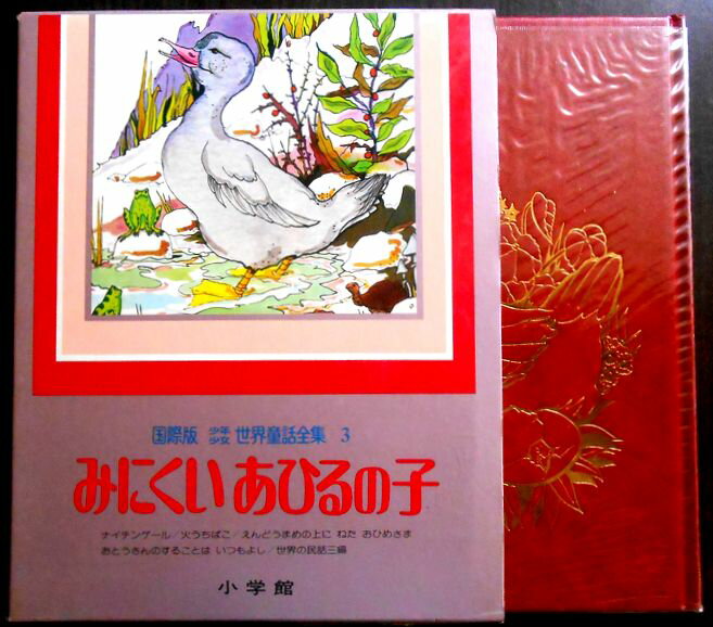 乐天商城 - 【送料無料】【中古】国際版　少年少女世界童話全集　3　みにくいあひるの子