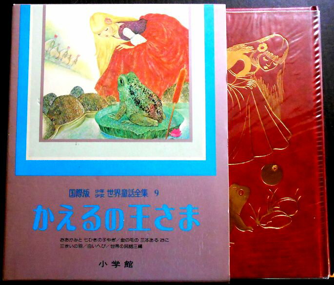 乐天商城 - 【送料無料】【中古】国際版　少年少女世界童話全集　9　かえるの王さま
