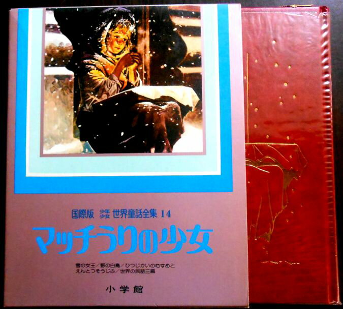 乐天商城 - 【送料無料】【中古】国際版　少年少女世界童話全集　14　マッチうりの少女