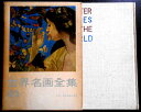 【送料無料】【中古】世界名画全集 23 日本 近代絵画の成立
