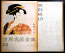 【送料無料】【中古】世界名画全集 22 日本 周文・雪舟から大雅・蕪村