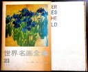 【送料無料】【中古】世界名画全集 21 日本 浮世絵の世界