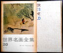 【送料無料】【中古】世界名画全集 20 日本 周文・雪舟から大雅・蕪村
