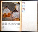 【送料無料】【中古】世界名画全集 19 日本 絵巻物