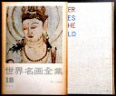【送料無料】【中古】世界名画全集 18 日本 仏教絵画