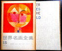 【送料無料】【中古】世界名画全集 15 五人の巨匠 ピカソ マディス ルオー シャガール クレー