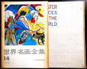 【送料無料】【中古】世界名画全集 14 二十世紀絵画の潮流