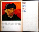 【送料無料】【中古】世界名画全集 12 印象派・セザンヌ スーラ ゴッホ ゴーガン