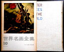 【送料無料】【中古】世界名画全集 10 ロマン主義と写実主義