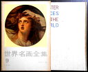 【送料無料】【中古】世界名画全集 9 イギリス 近代