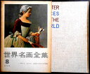 【送料無料】【中古】世界名画全集 8 フランス スペイン ルネサンスから十八世紀