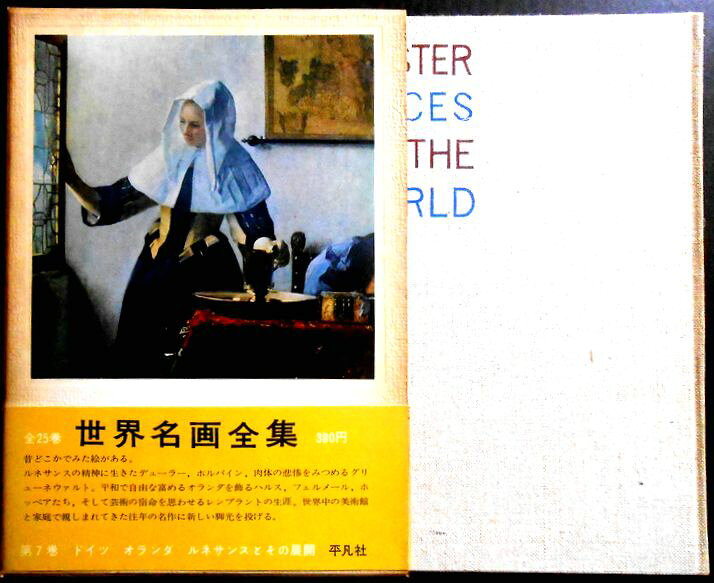 【送料無料】【中古】世界名画全集　7　ドイツ　　オランダ　ルネッサンスとその展開。 発行所：平凡社。1960年12月発行。サイズ：26.7×19.1×1.5 cm。103p。 【コンデション＝良い】月報付き。帯付き。函ケース経年感がございます。本体、中身は見た限りヤケや破れ書き込みはありません。【送料無料】【中古】世界名画全集　7　ドイツ　　オランダ　ルネッサンスとその展開。 発行所：平凡社。1960年12月発行。サイズ：26.7×19.1×1.5 cm。103p。 【コンデション＝良い】月報付き。帯付き。函ケース経年感がございます。本体、中身は見た限りヤケや破れ書き込みはありません。