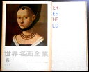 【送料無料】【中古】世界名画全集 6 フランドル ルネサンスとその展開