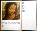 【送料無料】【中古】世界名画全集 5 イタリア ルネッサンスの展開
