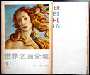 【送料無料】【中古】世界名画全集 4 イタリア ルネッサンスの開花