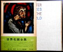 【送料無料】【中古】世界名画全集 3 中世 キリスト教絵画