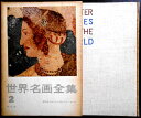 【送料無料】【中古】世界名画全集 2 古代オリエント&ギリシア・ローマ