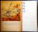 【送料無料】【中古】世界名画全集 1 原始の絵画