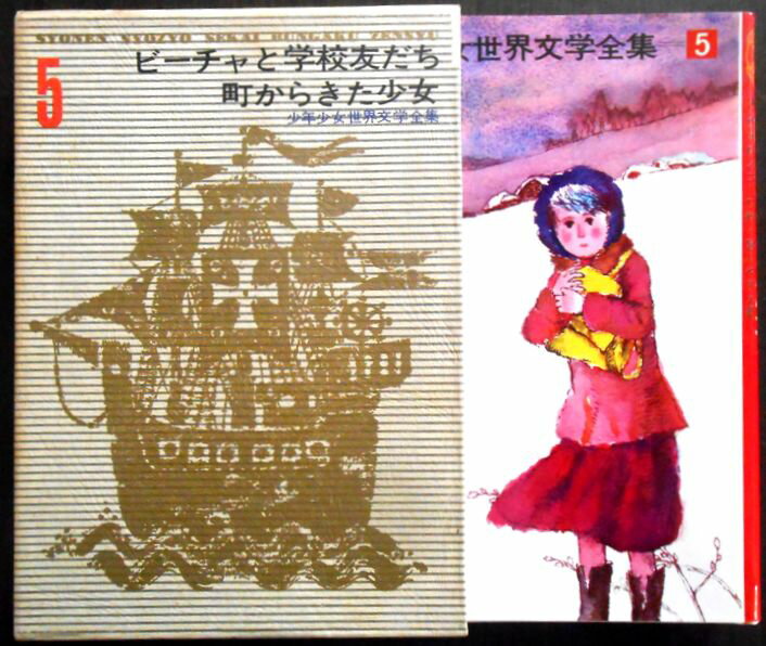 【送料無料】【中古】「ピーチャと学校友だち」「町からきた少女」少年少女世界文学全集 5
