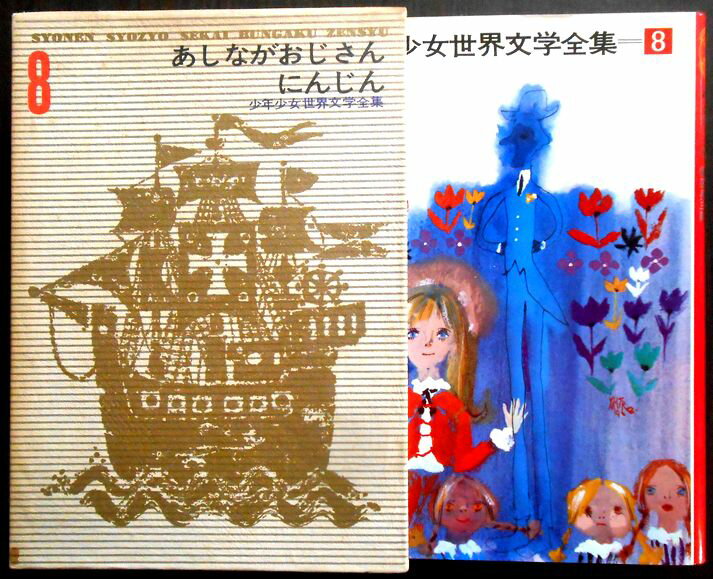 【送料無料】【中古】「あしながおじさん」「にんじん」少年少女世界文学全集 8